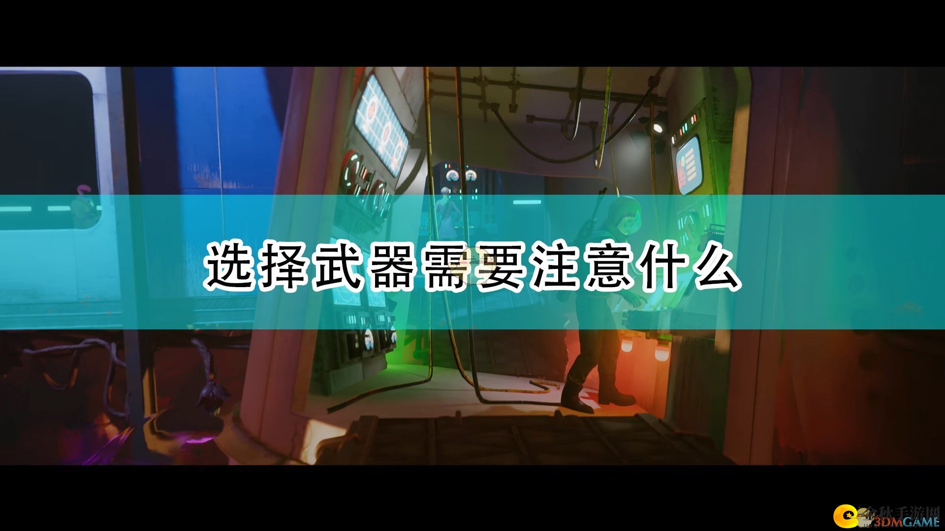 《死亡循环》攻略：武器选择要点解析