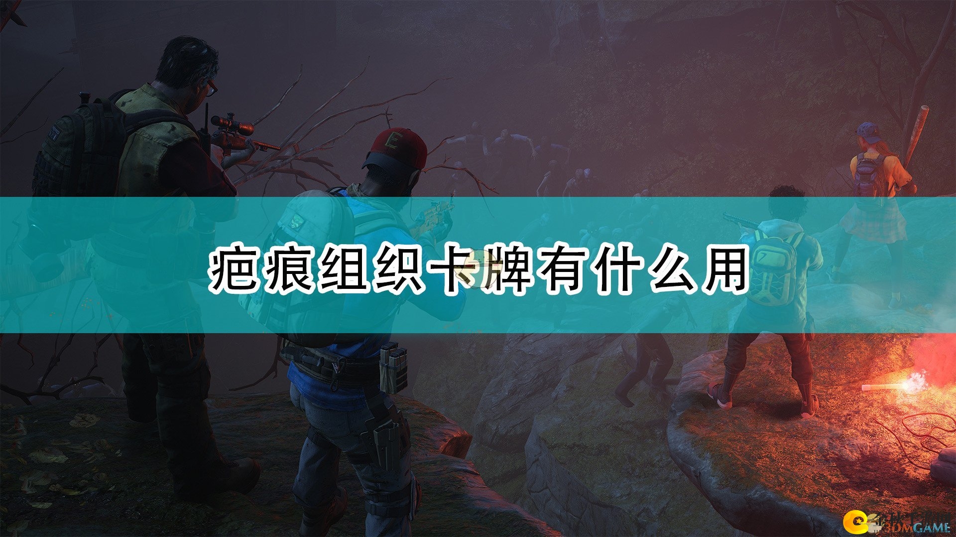《喋血复仇》卡牌疤痕组织解析与测评曝光