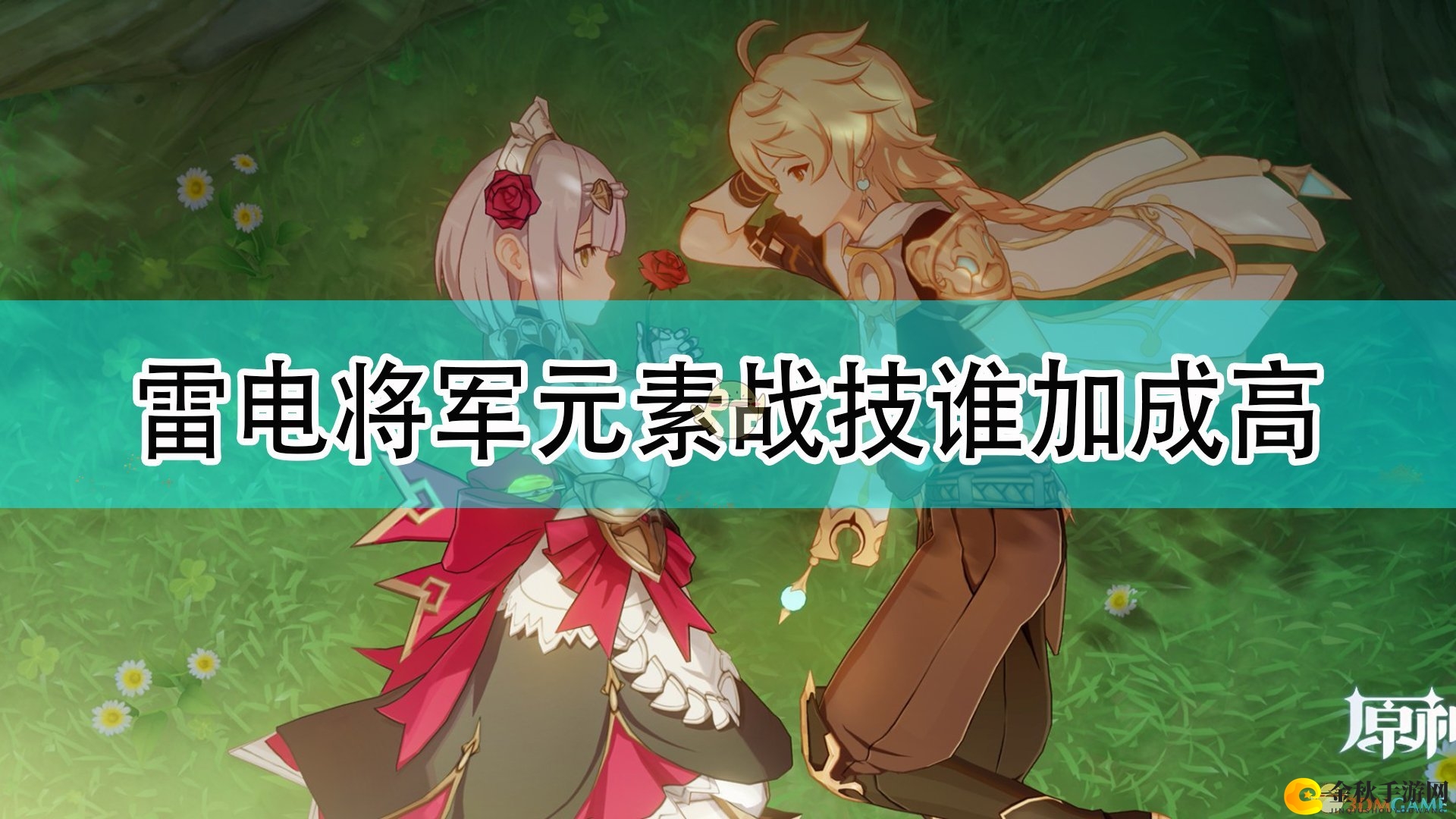 《原神》揭秘：谁是最强雷电将军元素战技增幅王