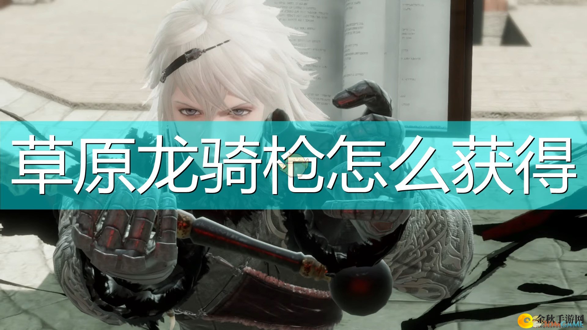《尼尔：伪装者》草原龙骑枪攻略解析