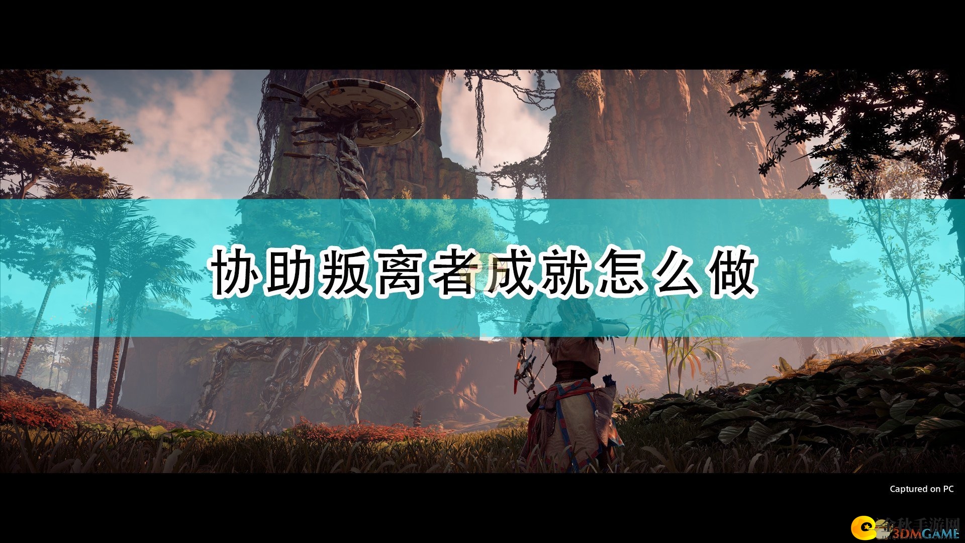 《地平线曙光》助力叛军达成成就攻略详解