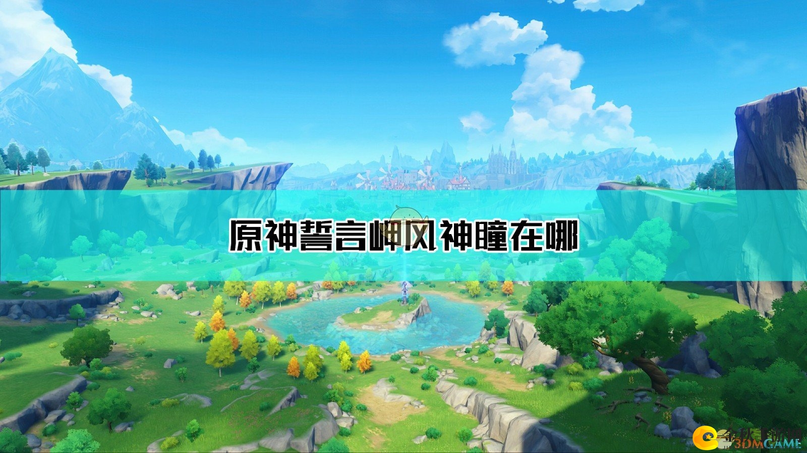 《原神》探索之旅：揭秘誓言岬风神瞳藏匿之地