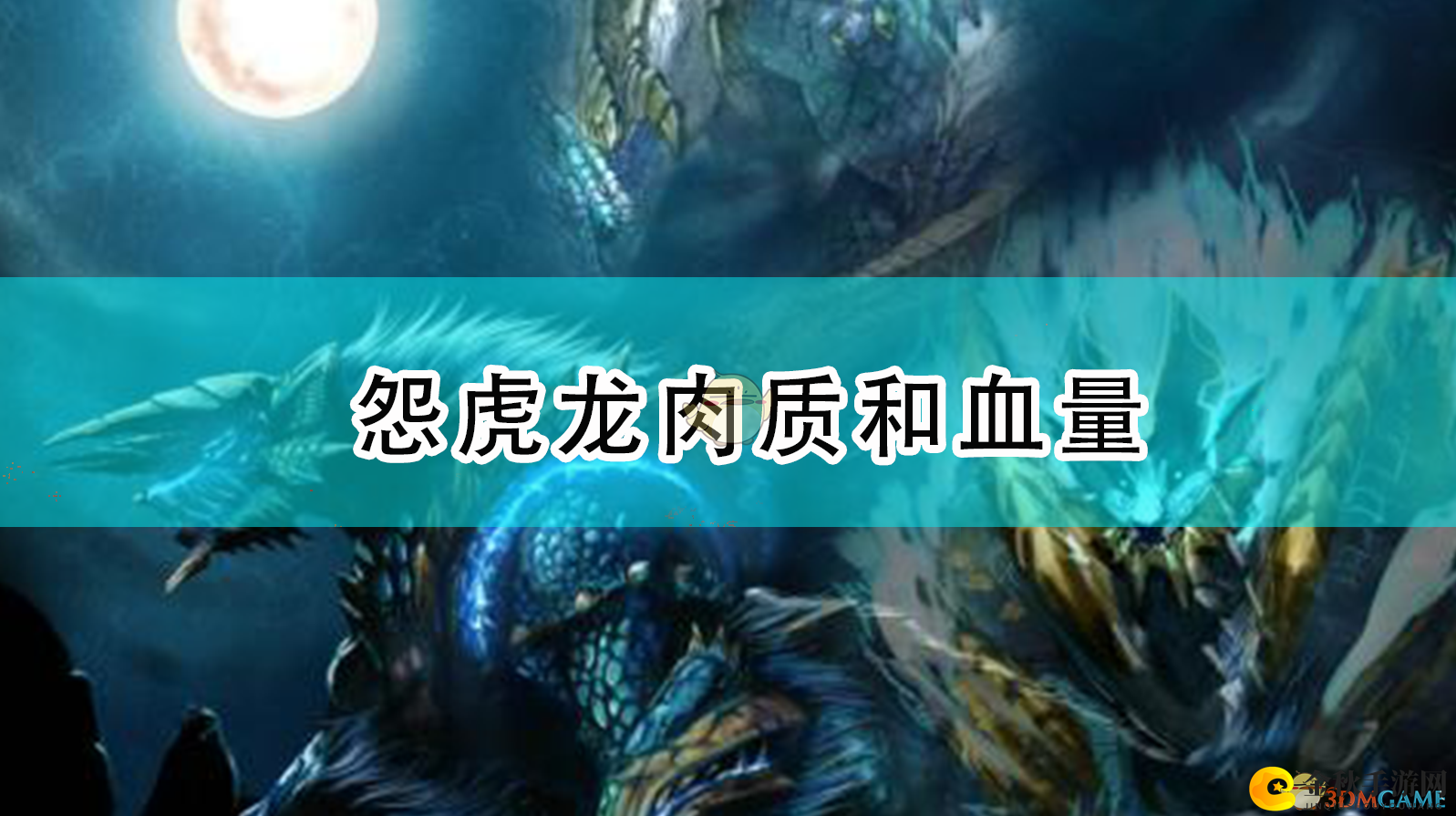 《怪物猎人：崛起》揭秘怨虎龙战斗技巧与血量分析
