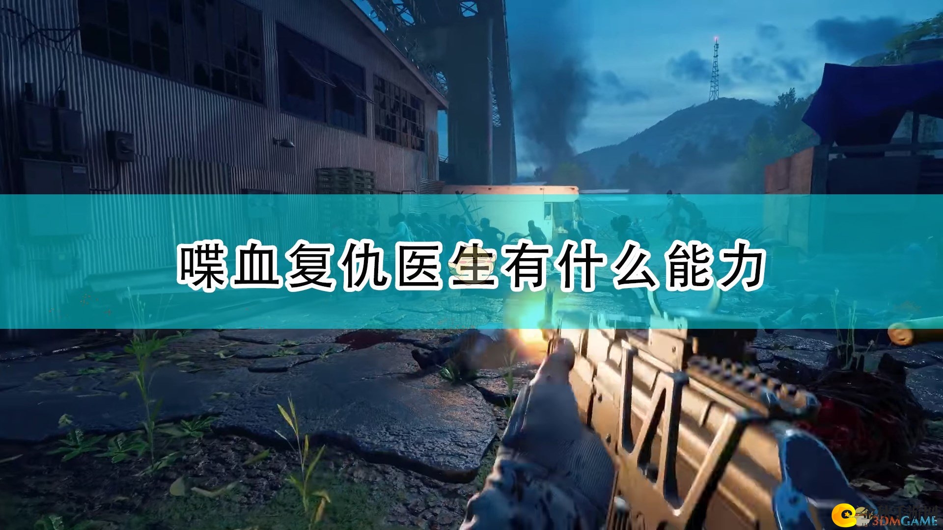 《喋血复仇》揭秘：神秘医生角色技能一览