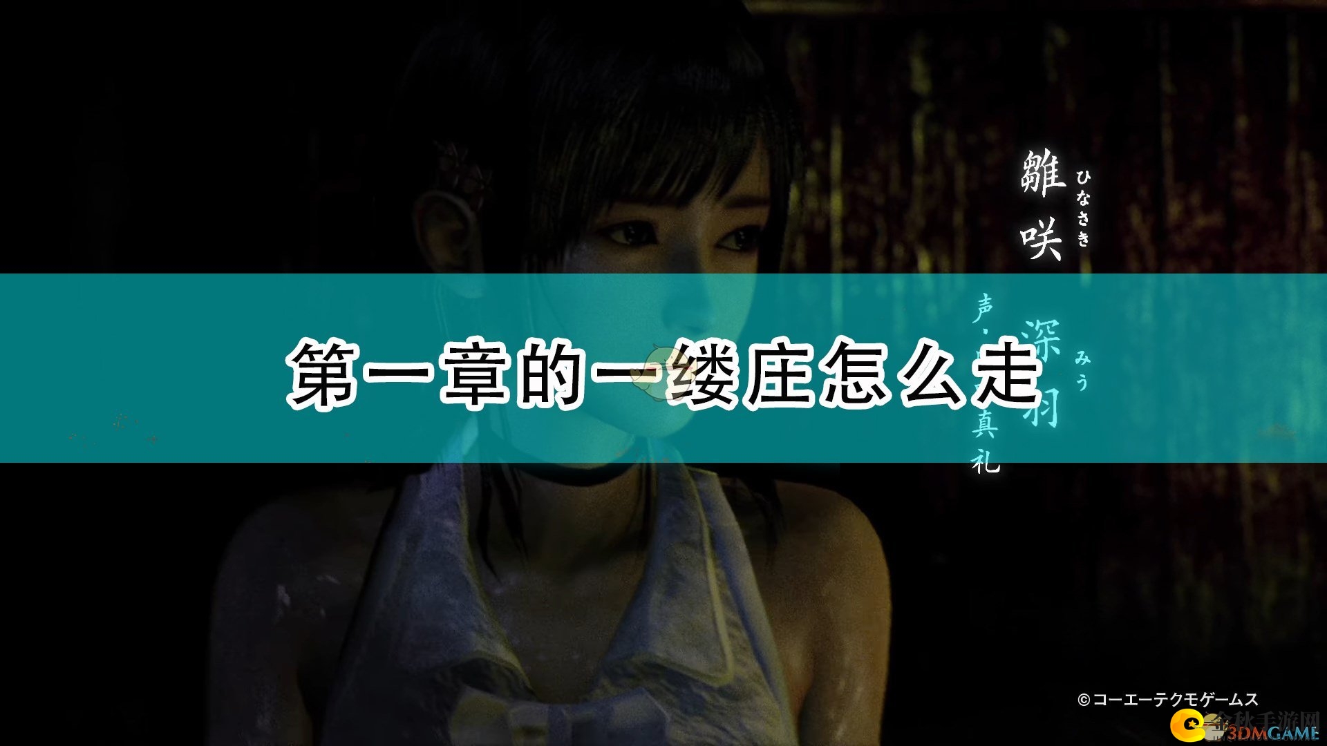 《零：濡鸦之巫女》第一章地图攻略分享揭秘