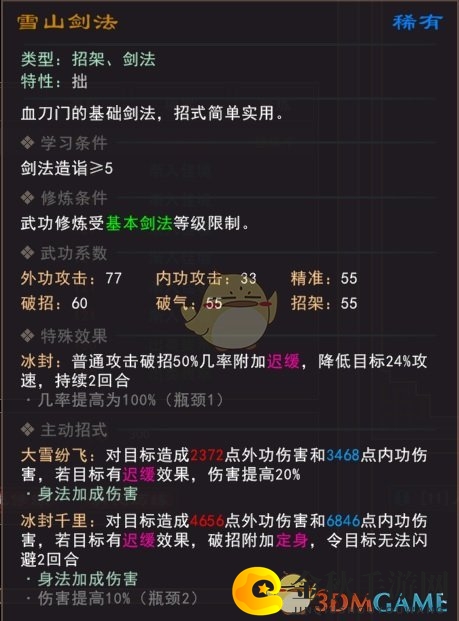 《我来自江湖》雪山剑法武学属性效果一览