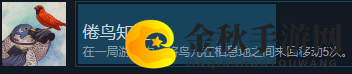 《展翅翱翔》倦鸟知还成就完成方法分享
