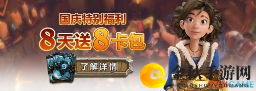 《炉石传说》十一狂欢，每日一包，八天八新礼