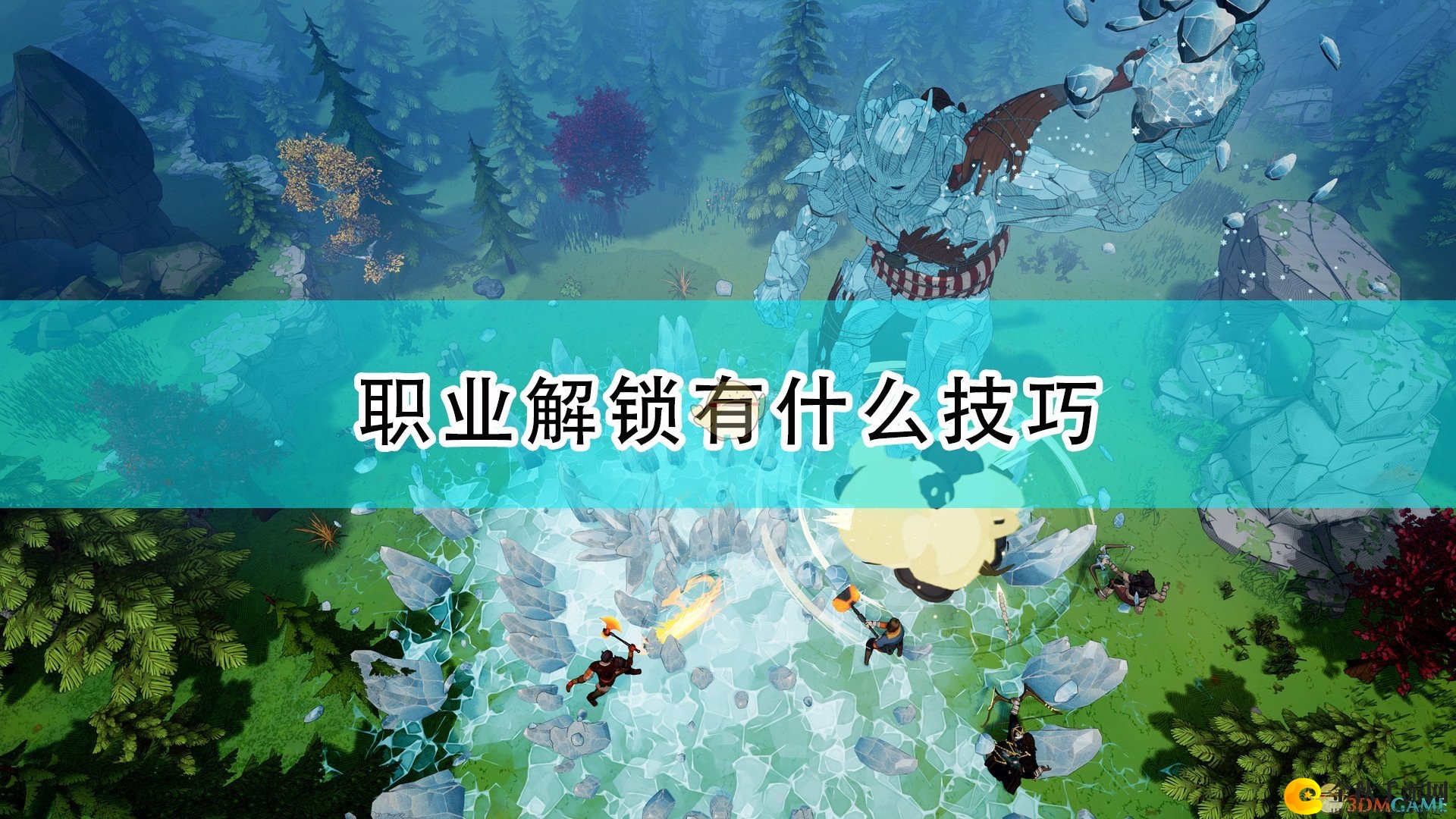 《米德加德部落》职业解锁攻略揭秘，技巧一览无遗