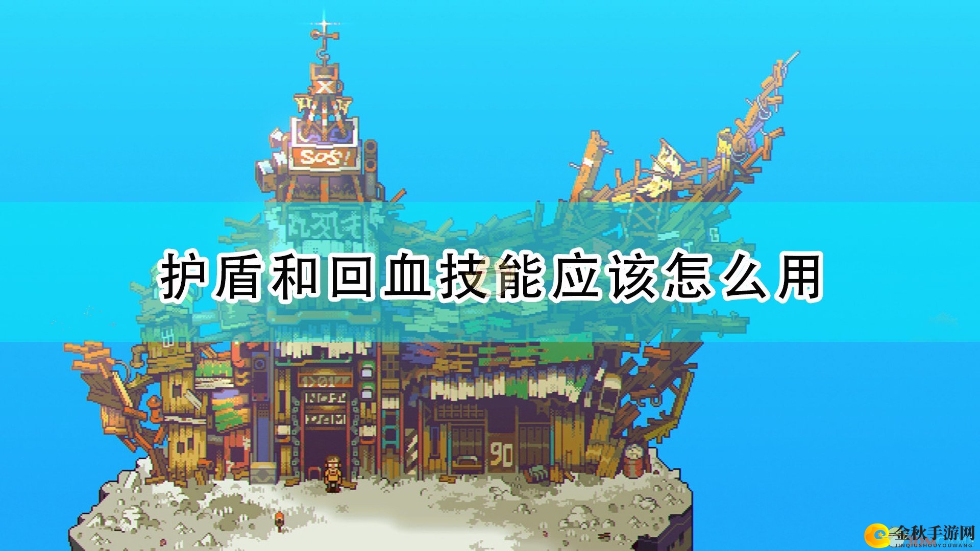 《风来之国》护盾回血技巧分享感悟
