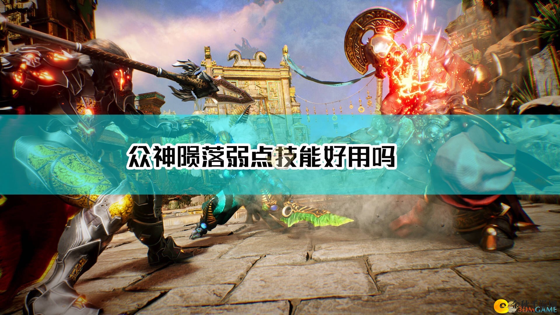 《神陨》技能缺陷剖析解析