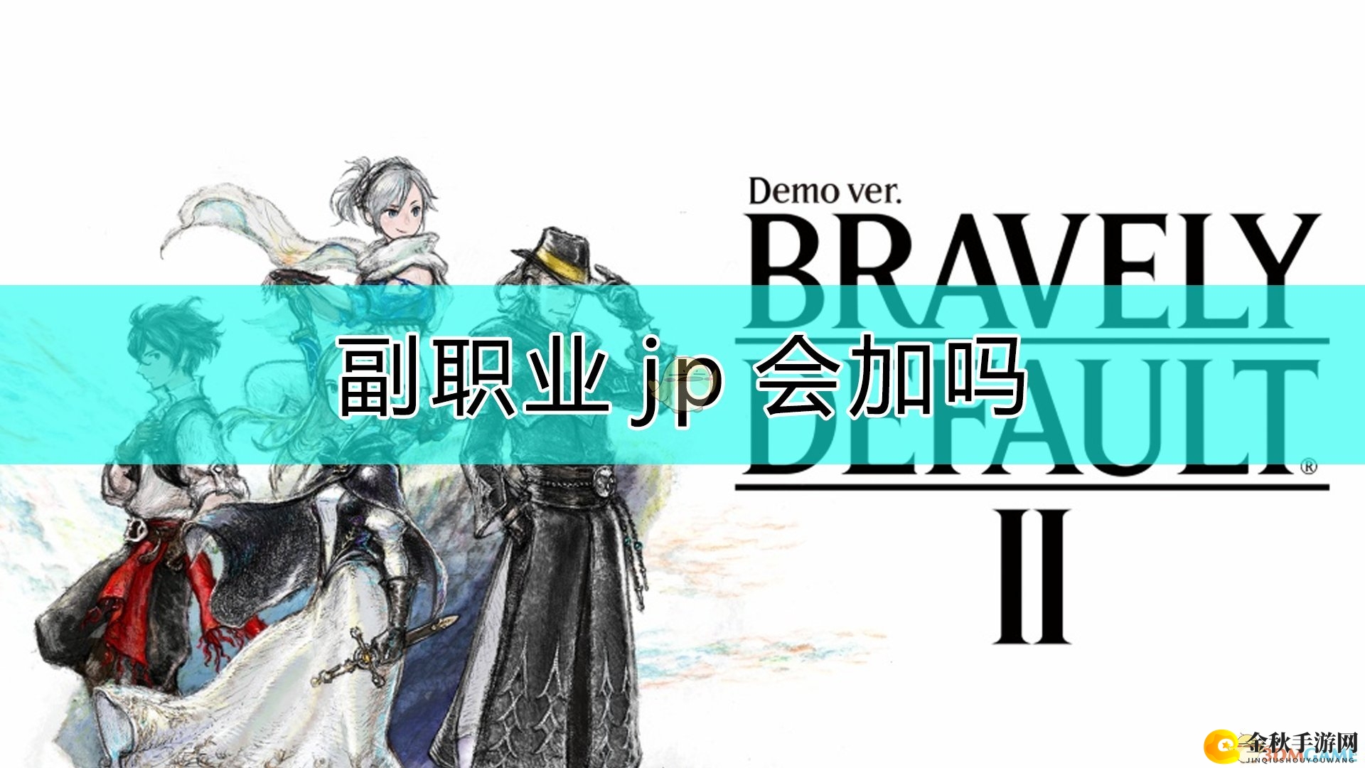 《勇气默示录2》玩转副职业jp攻略指南