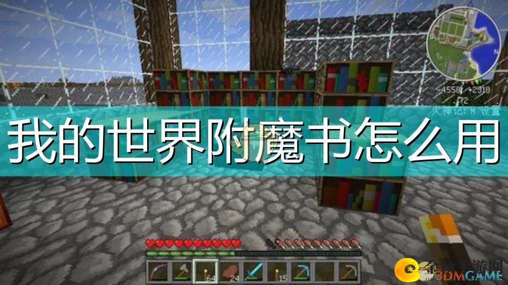 探索我的世界附魔书使用技巧