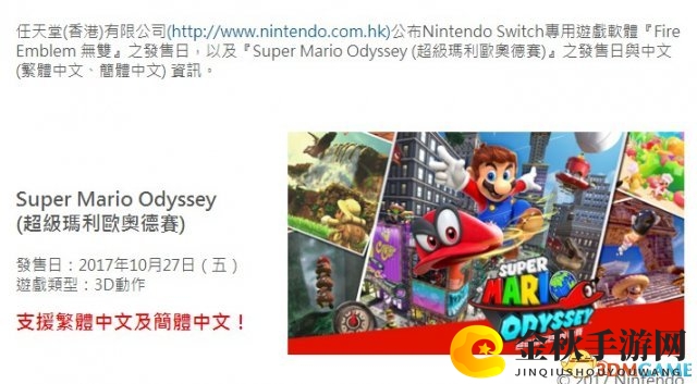 《超级马里奥奥德赛》及《火焰纹章无双》同步加入简体中文阵容