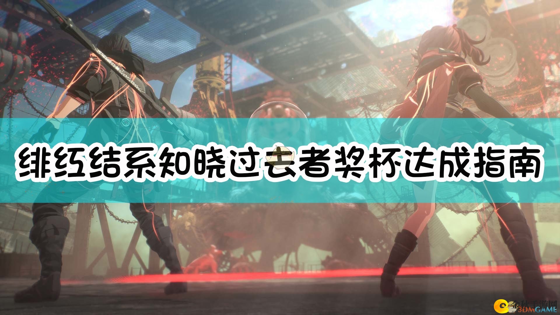 《绯红结系》解锁往昔成就攻略分享