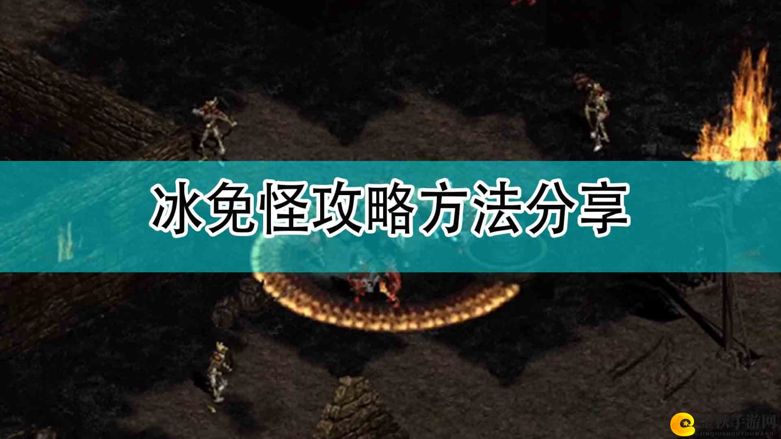 《暗黑破坏神2》高效应对冰免怪技巧解析