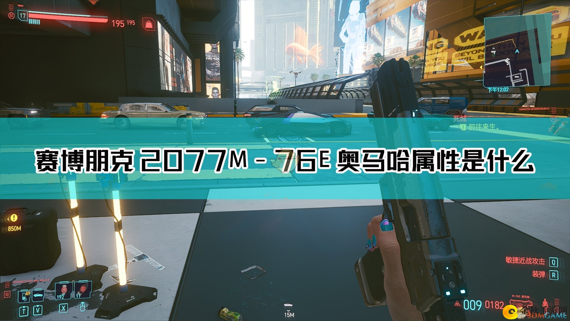 《赛博朋克2077》M-76E枪械详解与奥马哈攻略分享