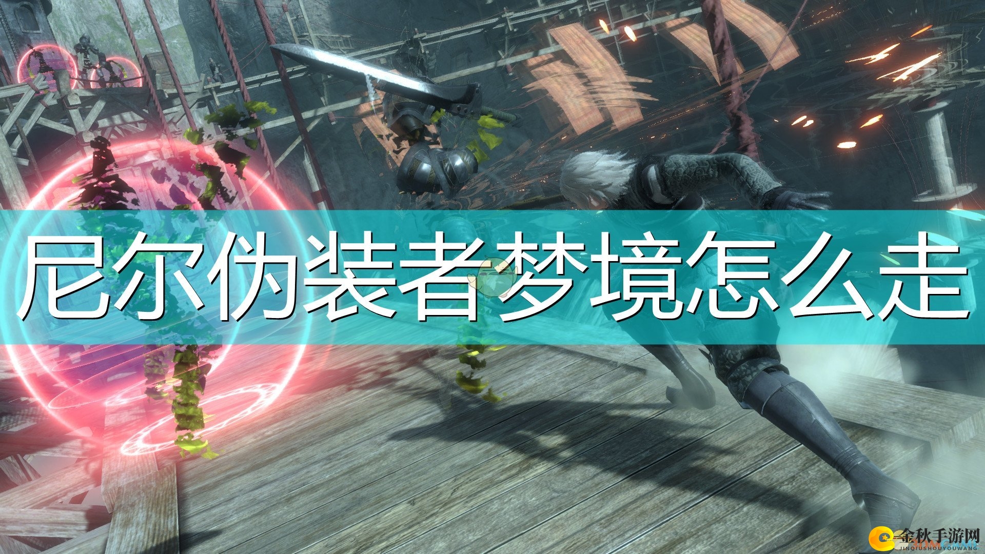 《尼尔：伪装者》探索梦境攻略分享