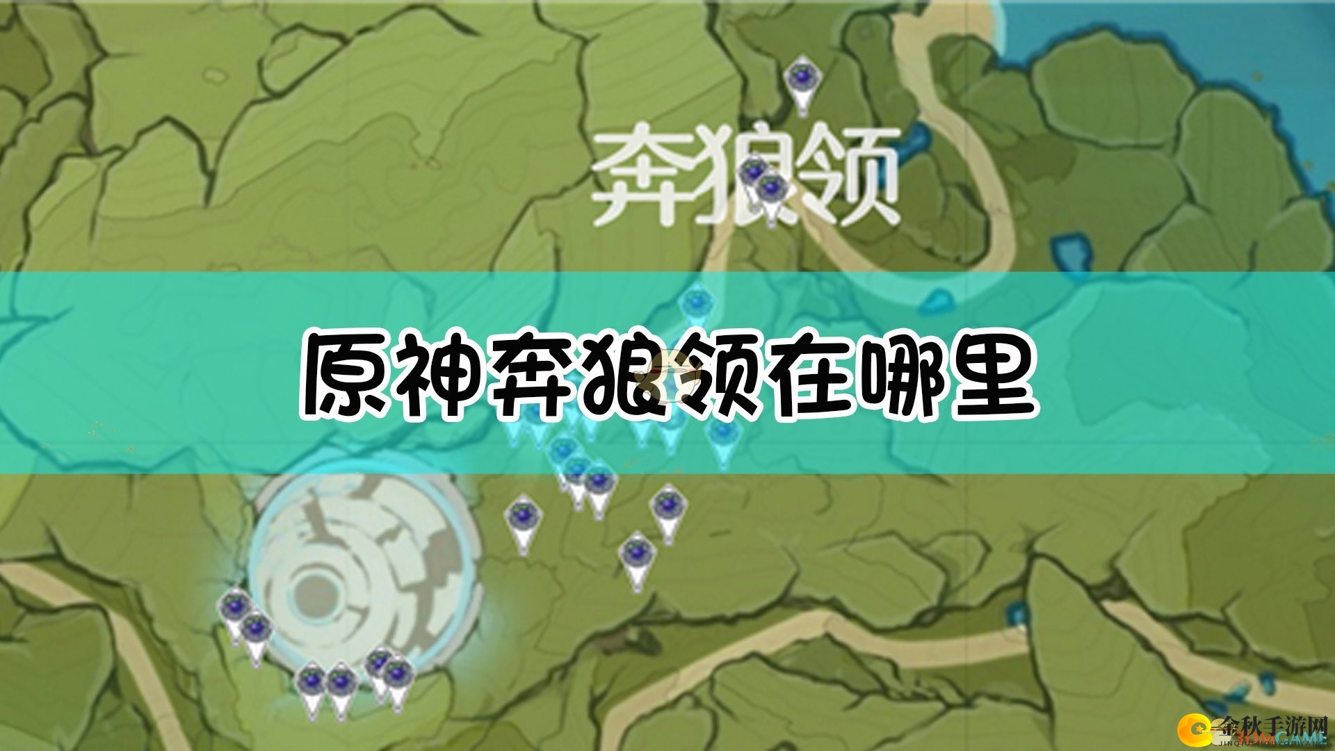 《原神》探索之旅：奔狼领藏身之谜揭晓
