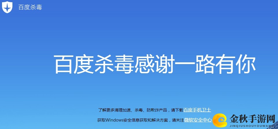 百度杀毒软件隐退江湖，服务下载同步终止