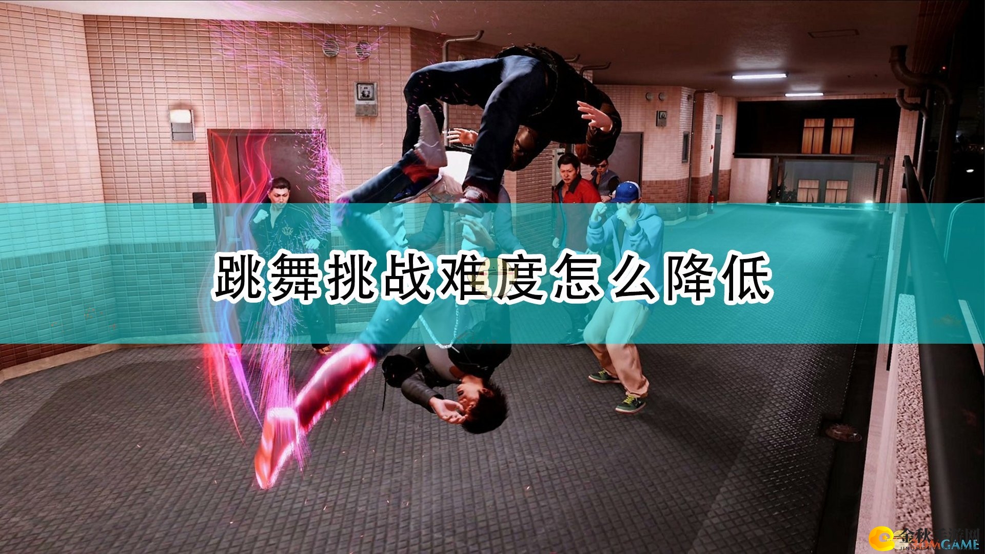 《审判之逝：湮灭的记忆》降低舞挑战难攻略分享