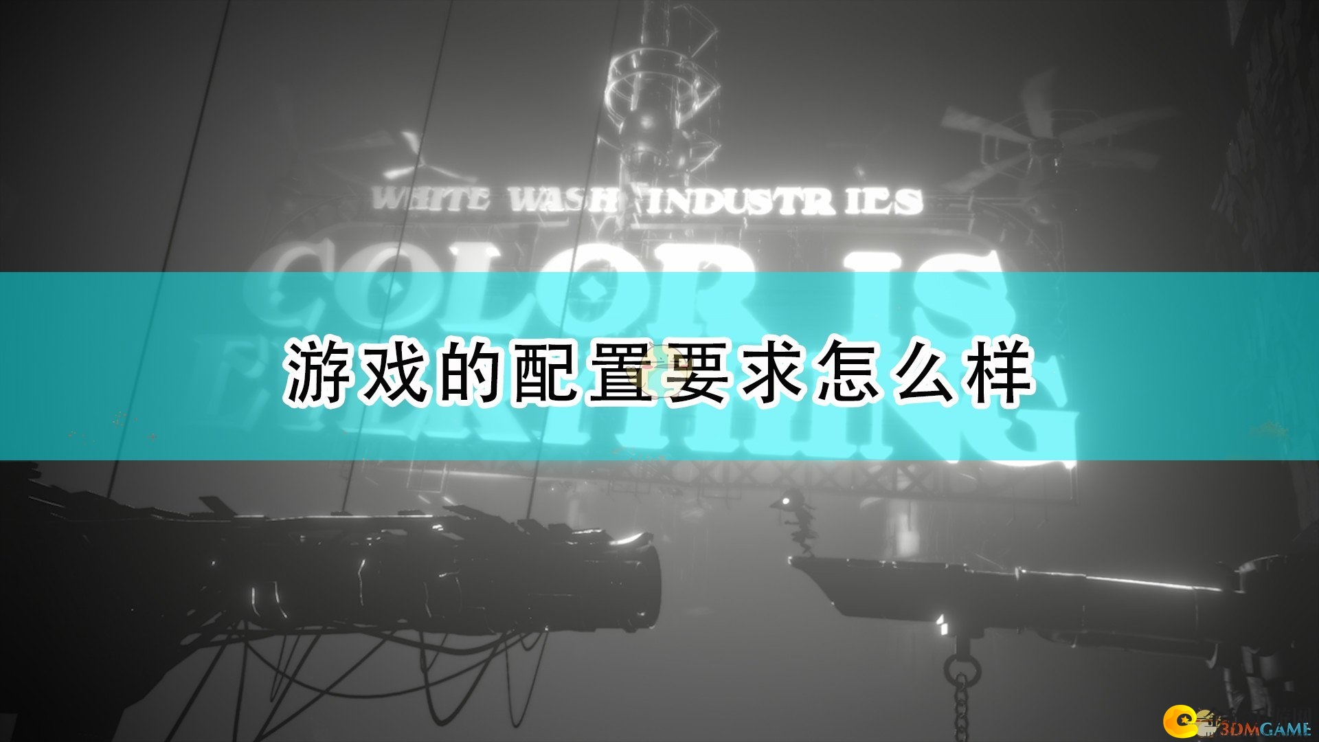 《白影》游戏系统需求速览