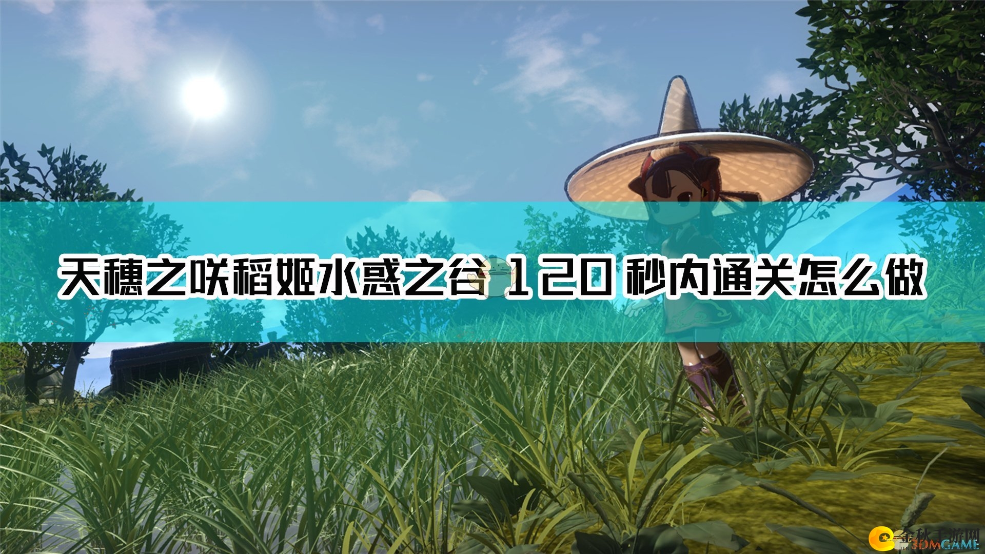 《天穗之咲稻姬》水惑谷速通关攻略，120秒挑战成功秘诀