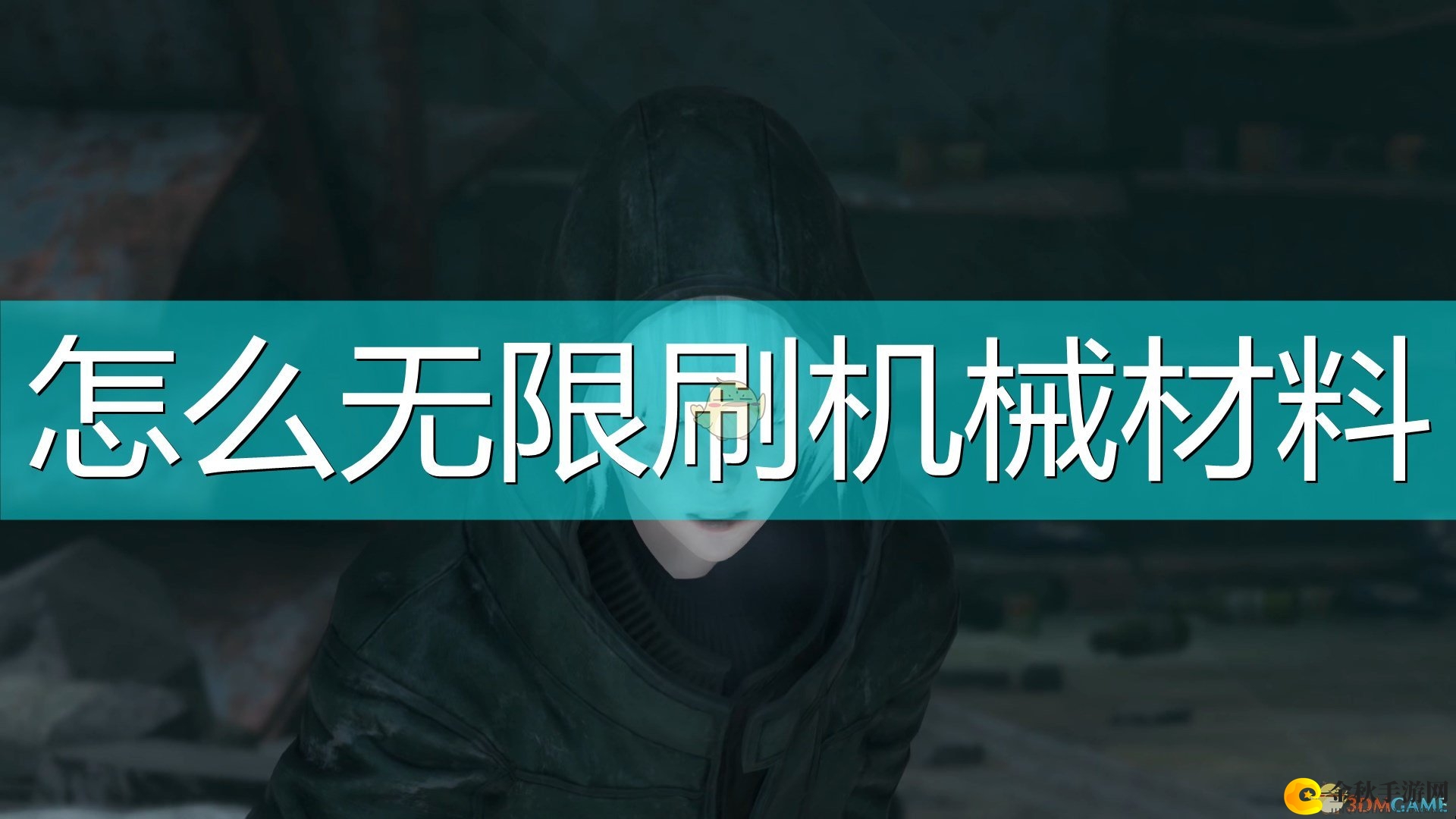 《尼尔：伪装者》机械材料无限获取攻略分享