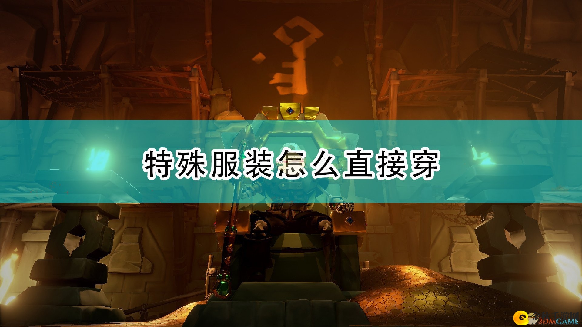 《盗贼之海》免费获取独特服饰攻略分享
