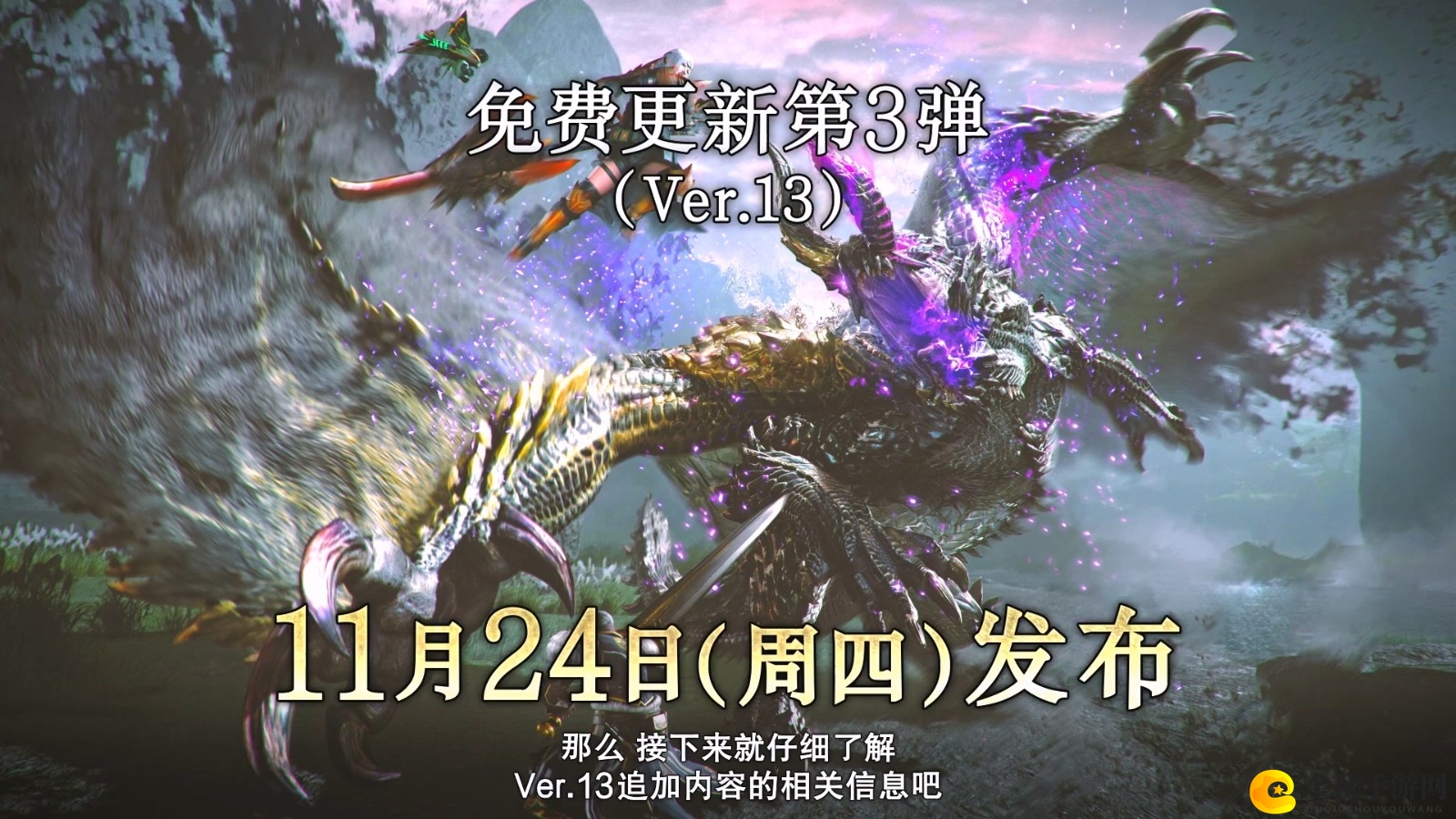 《怪物猎人崛起：曙光》免费更新第3弹11月24日上线