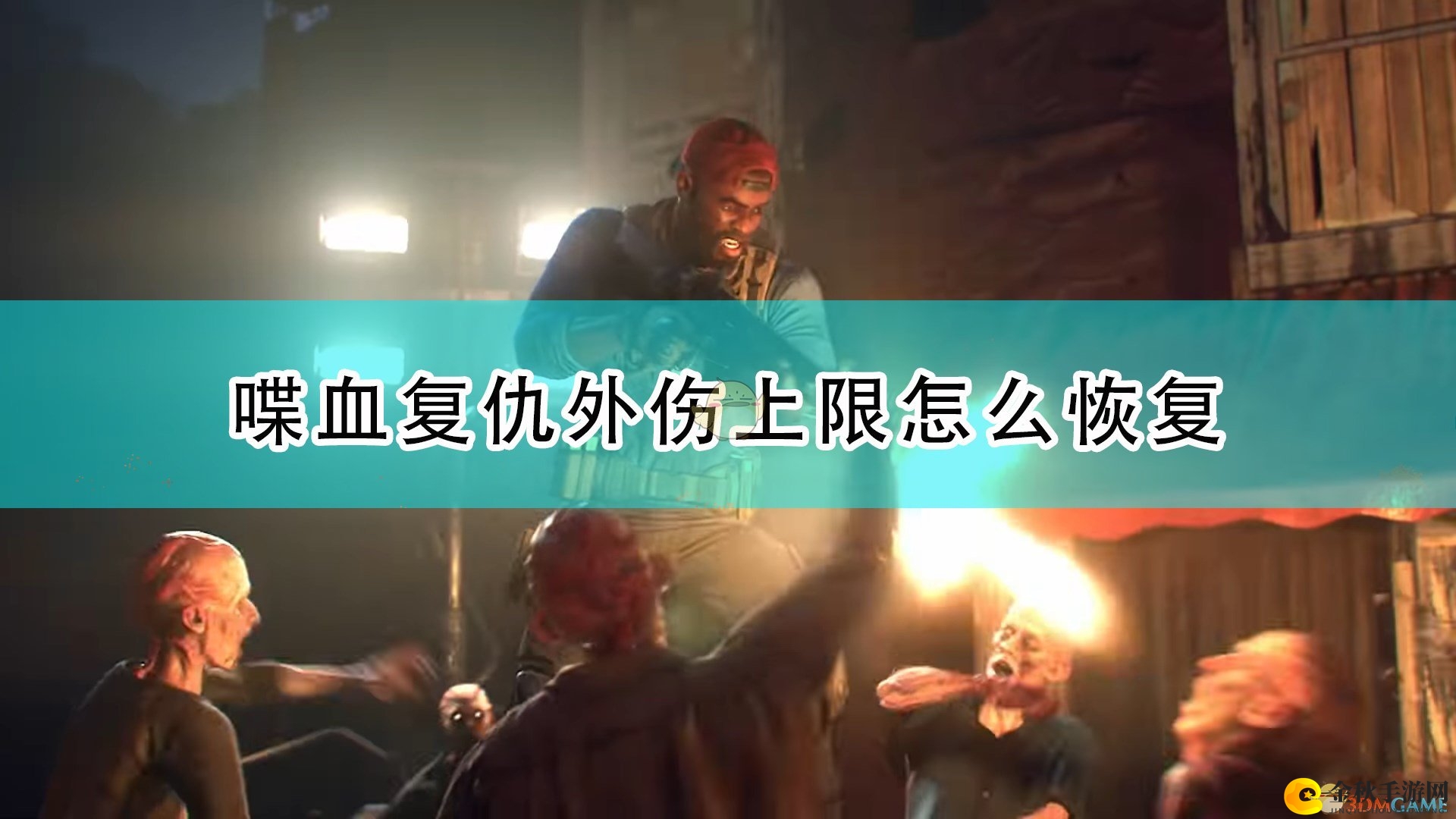 《喋血复仇》中如何提升外伤恢复速度