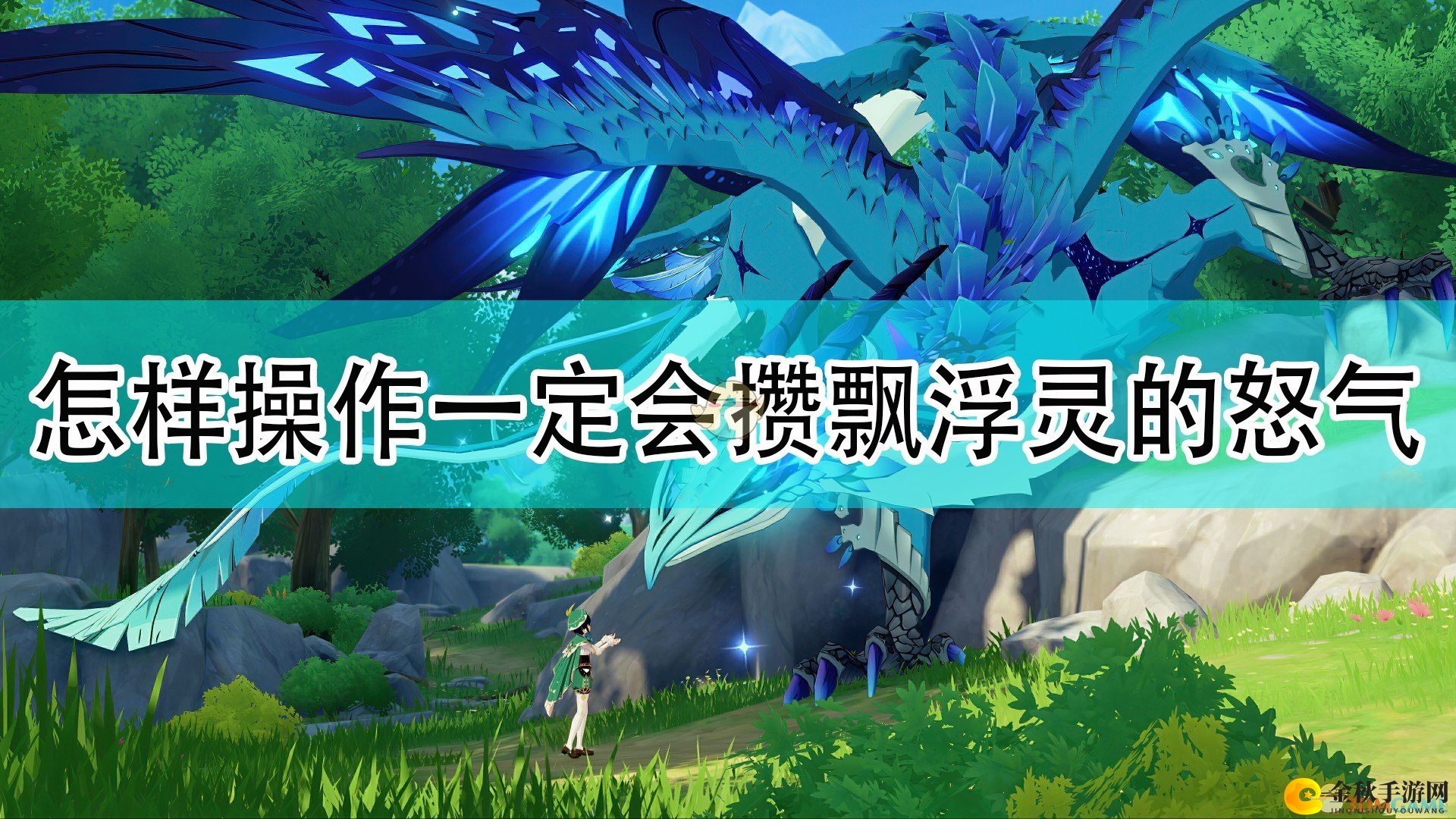 《原神》飘浮灵怒气积累技巧解析攻略分享