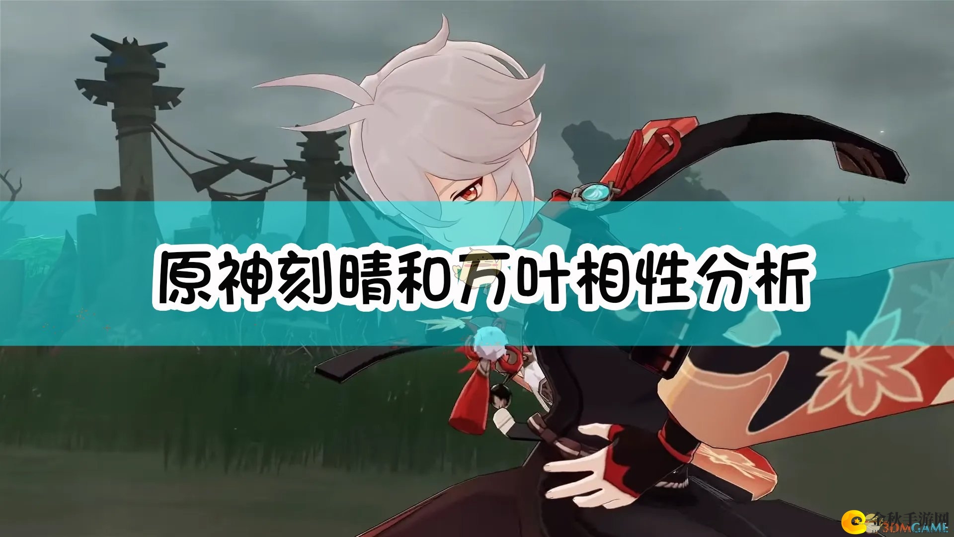 《原神》角色刻晴与万叶互动解析