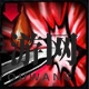 技能3
