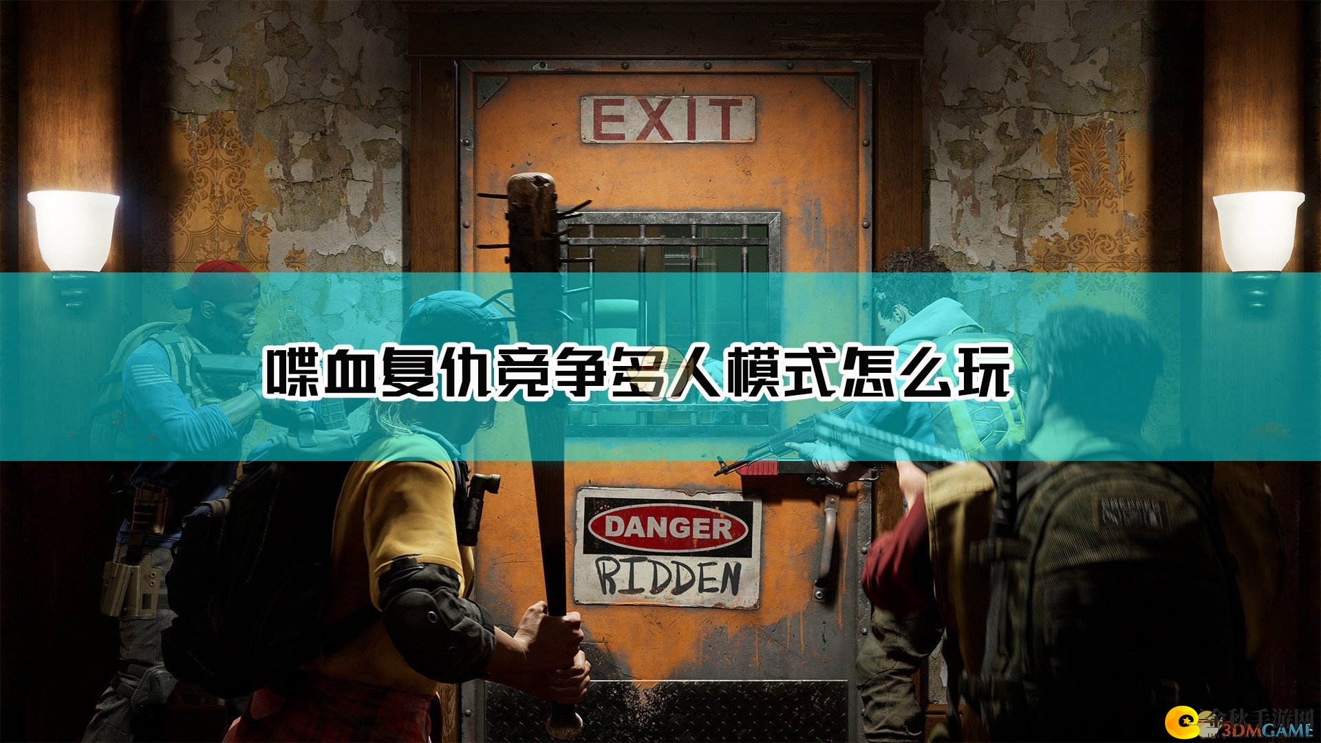 《喋血复仇》竞争多人模式介绍