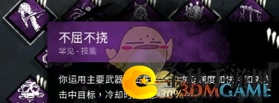 《黎明杀机》揭秘不屈不挠技巧解析