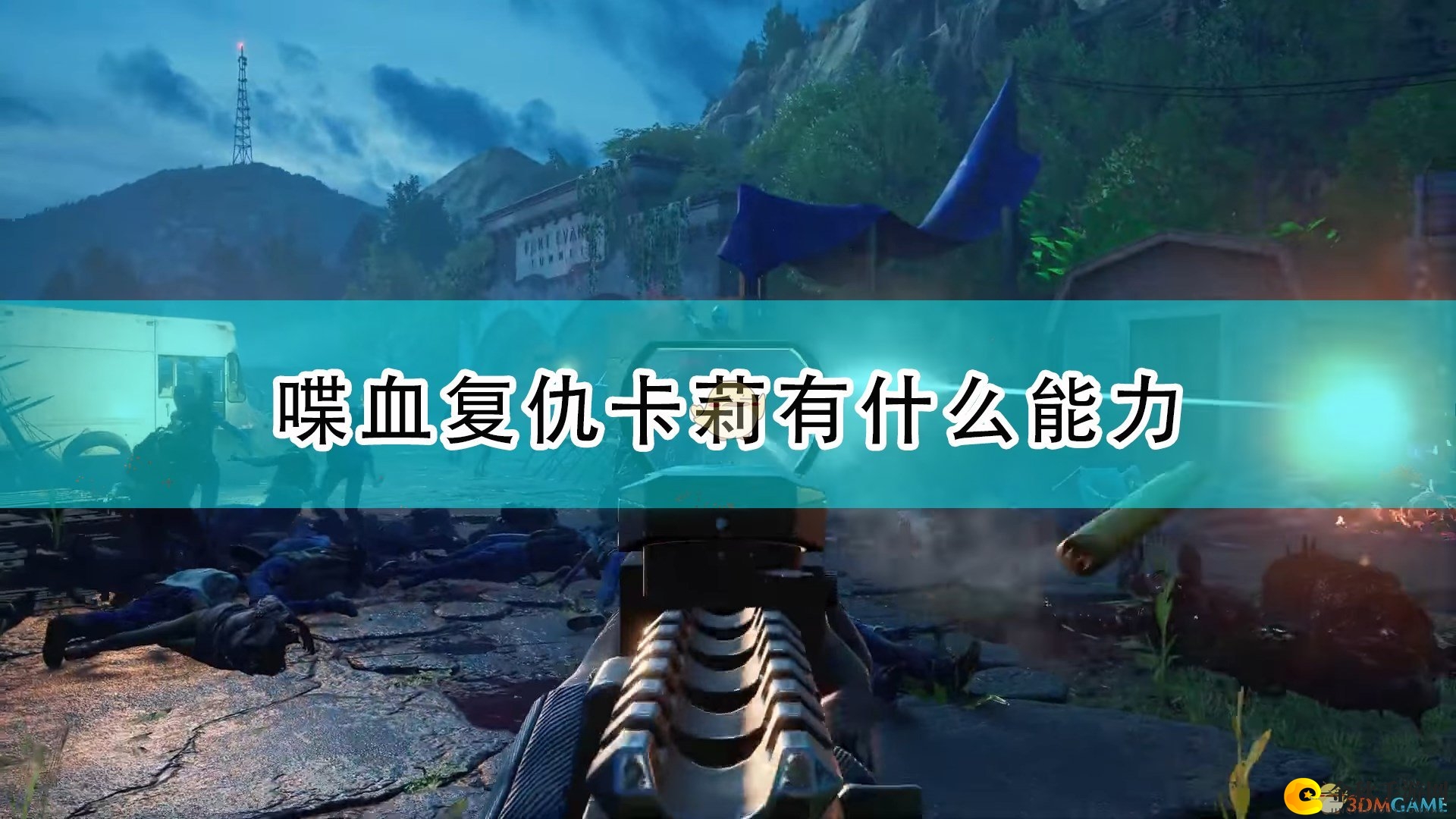 《喋血复仇》卡莉角色解锁前技能揭秘