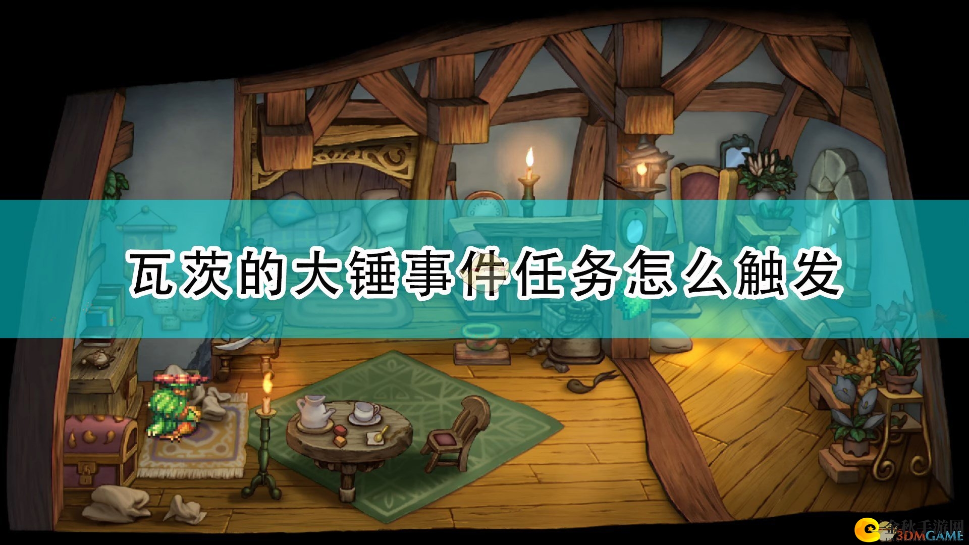 《圣剑传说：玛娜传奇重制版》瓦茨大锤事件攻略揭晓
