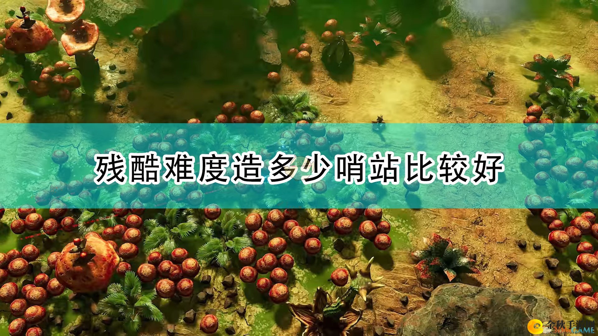 《银河破裂者》高挑战模式哨所配置指南