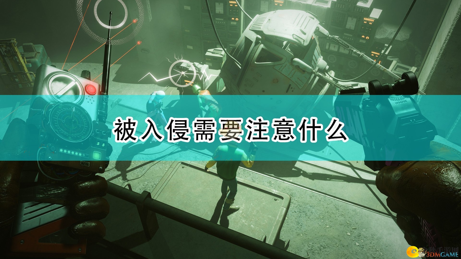 《死亡循环》体验攻略：警惕入侵游玩风险
