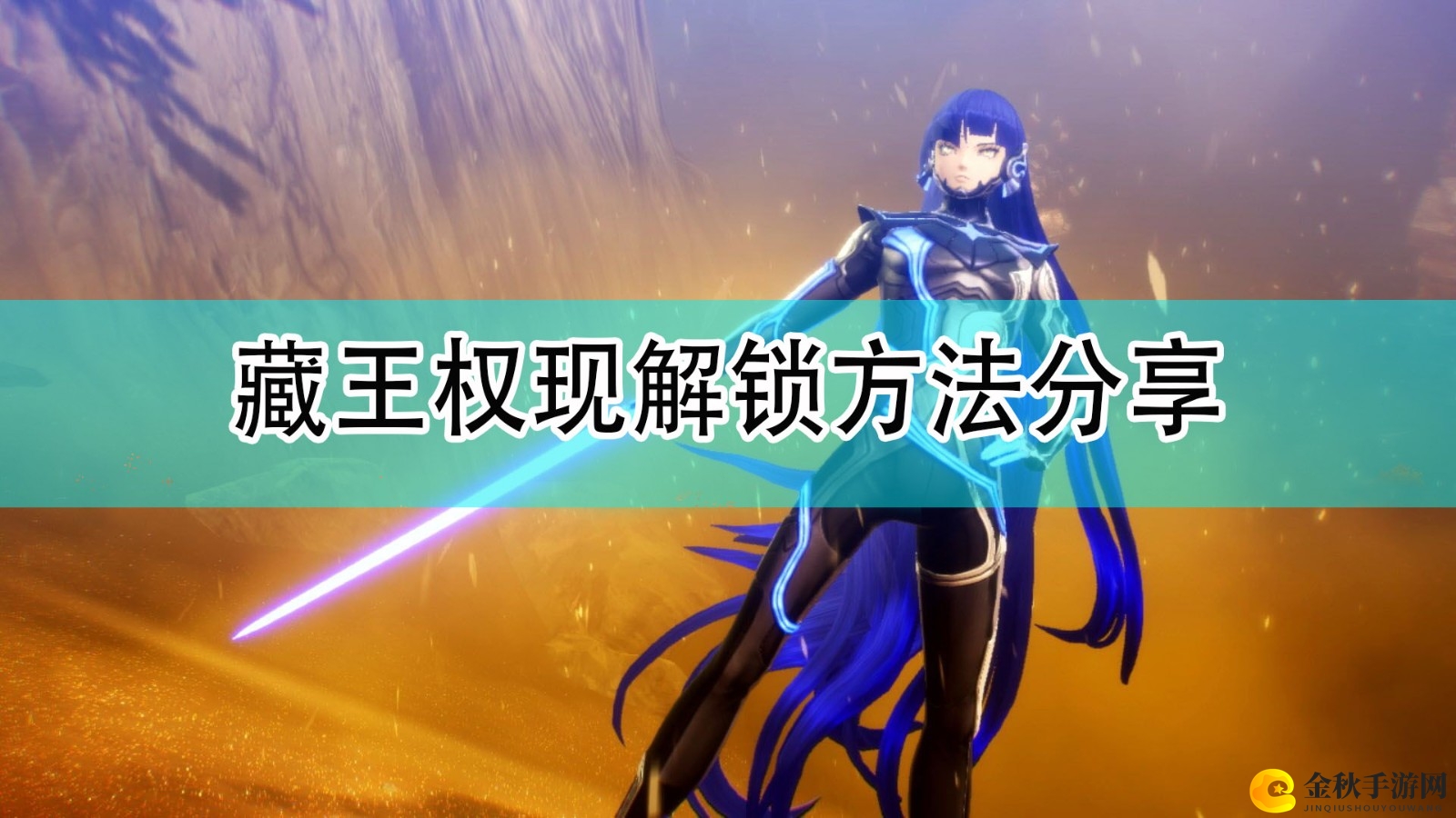 《真女神转生5》揭秘藏王权现解锁攻略分享