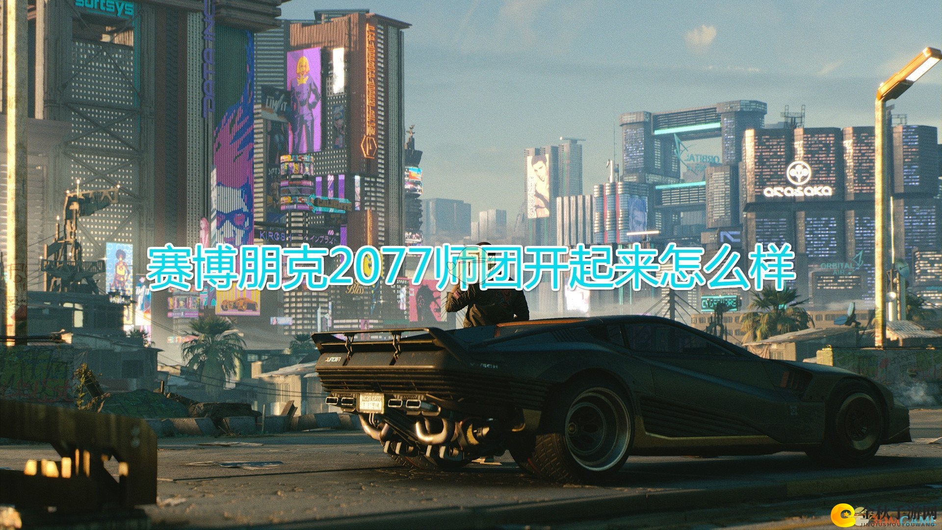 《赛博朋克2077》使团开车体验介绍