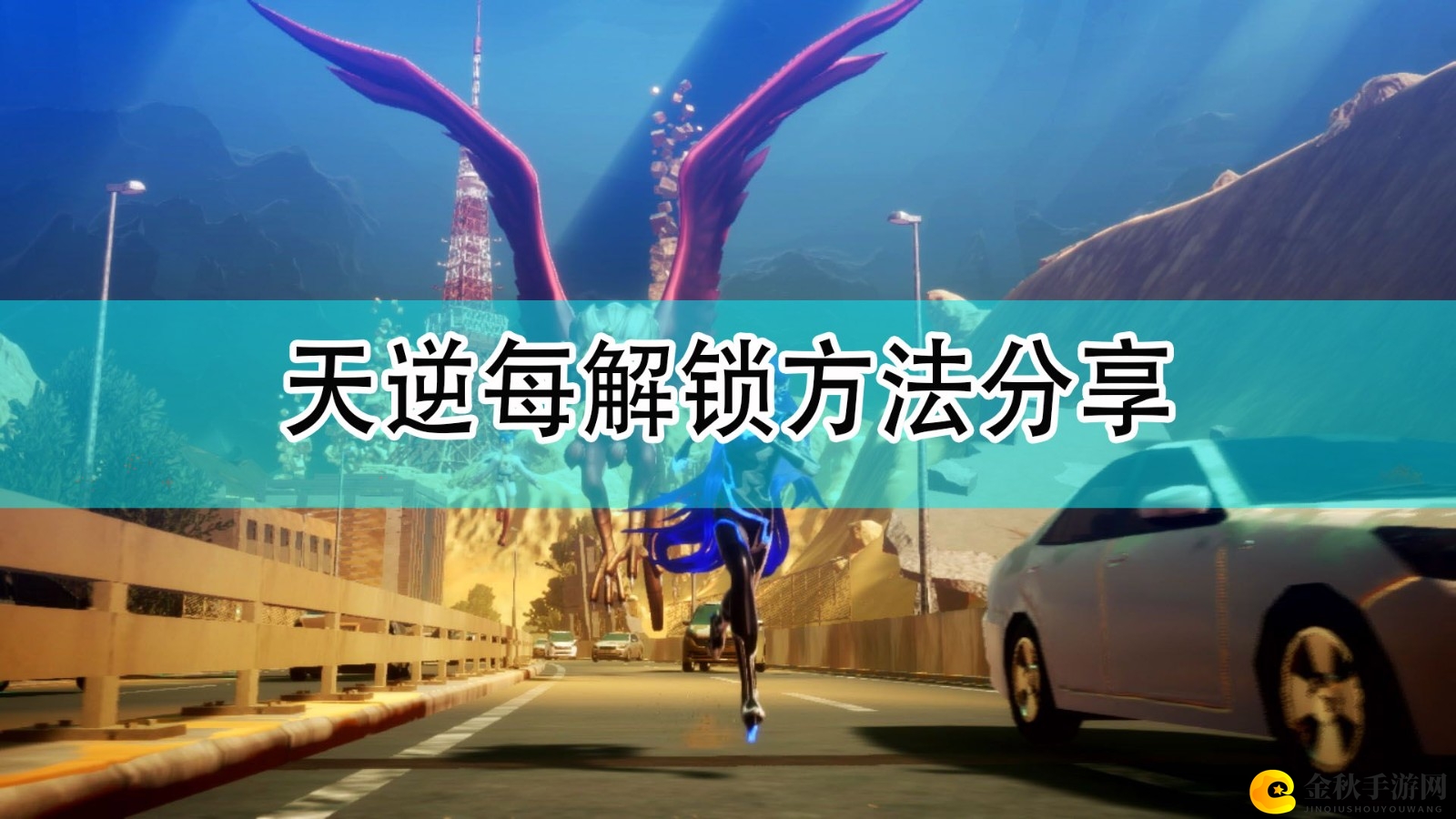 《真女神转生5》解锁天逆秘籍攻略解析