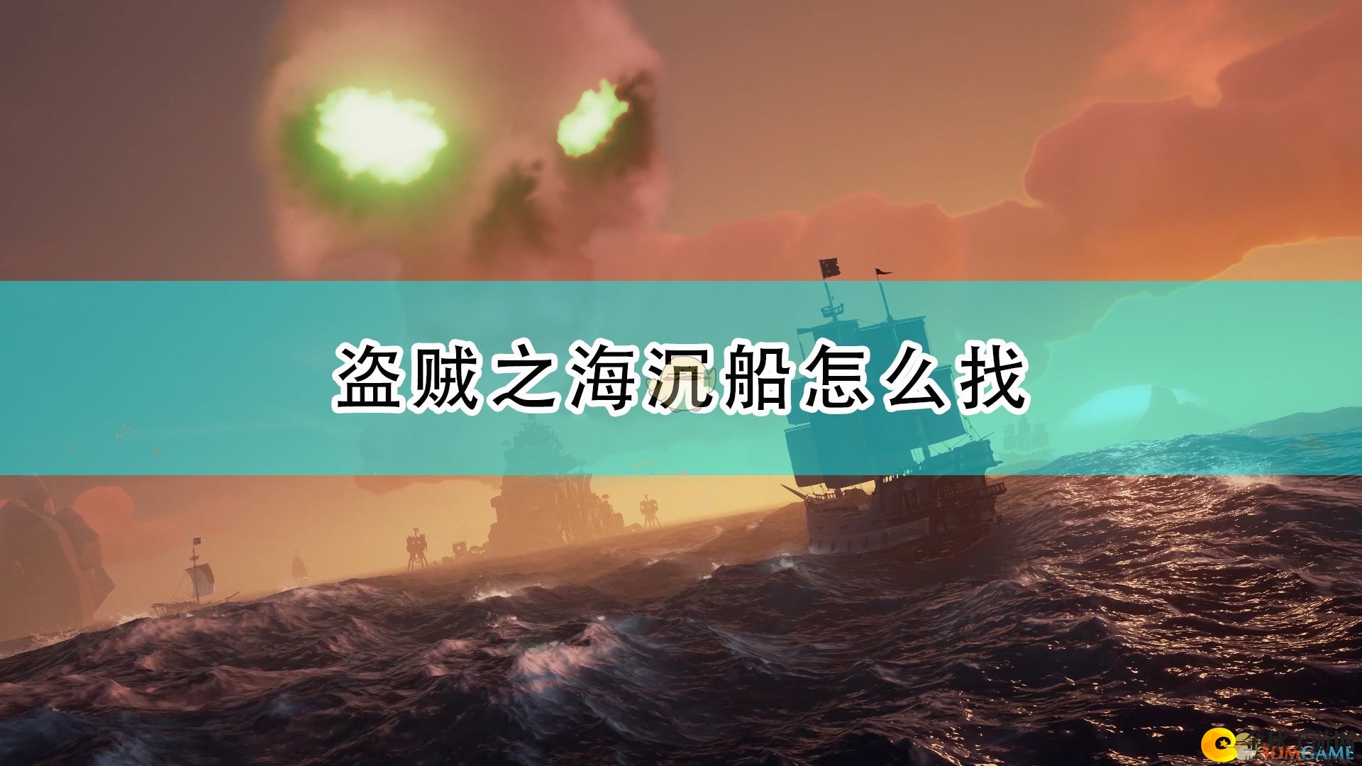 《盗贼之海》探宝秘籍：沉船寻宝攻略分享