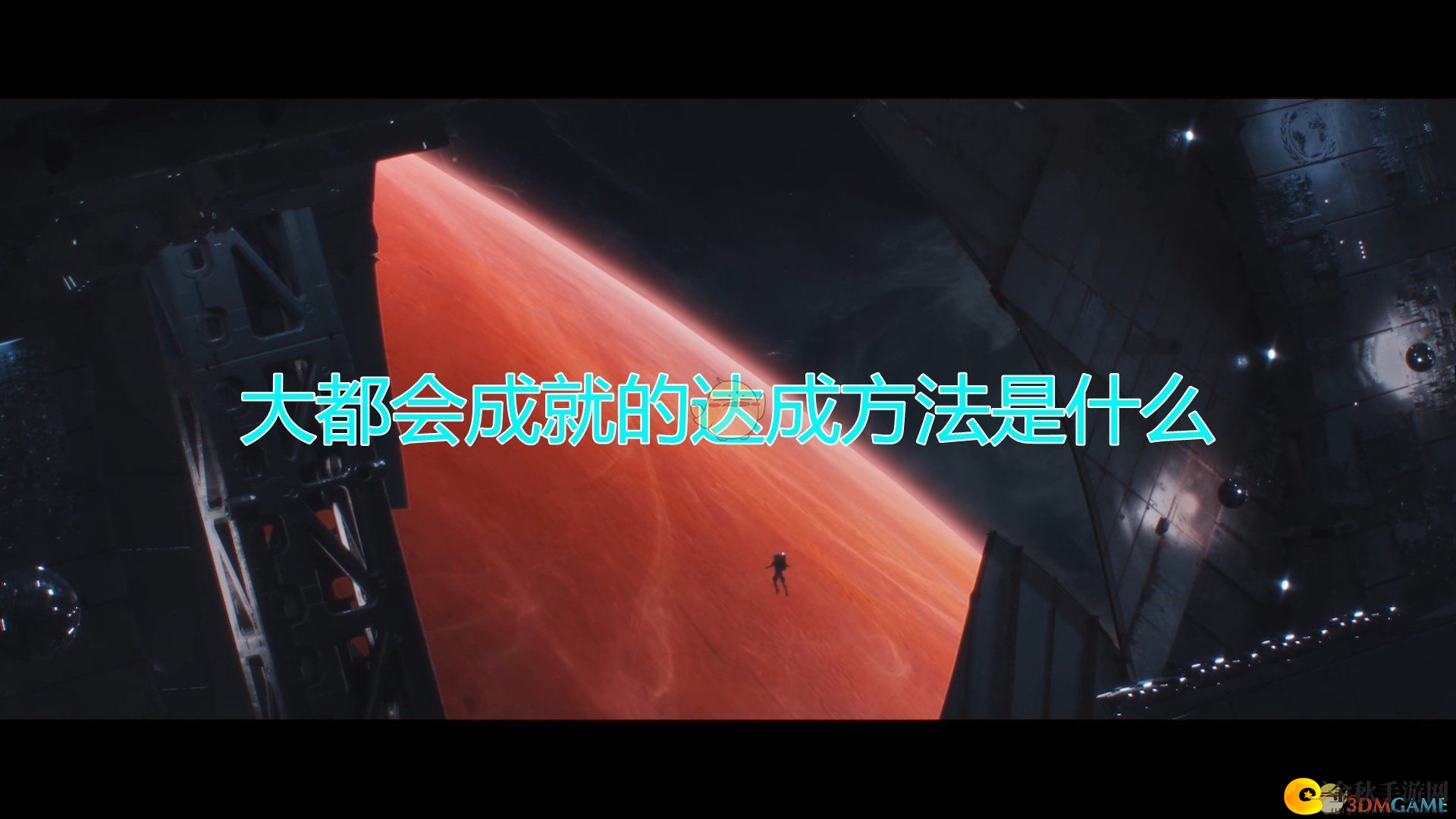 《群星》攻略：大都会成就获取技巧与注意事项一览
