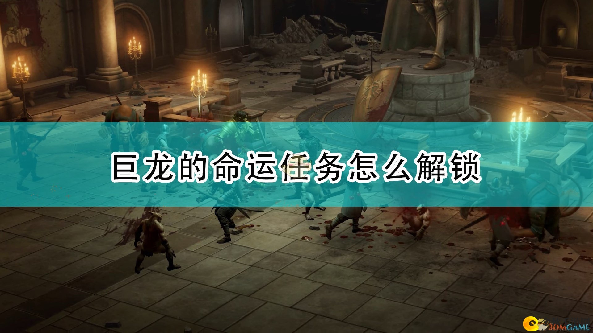 《开拓者：正义之怒》揭秘巨龙命运任务开启攻略