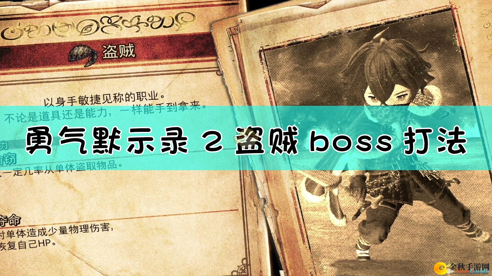 《勇气默示录2》挑战盗贼首领攻略分享
