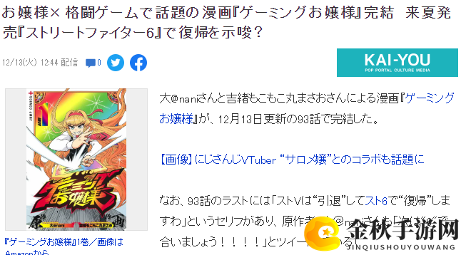 《游戏大小姐》漫画完结 作者暗示将登场《街霸6》
