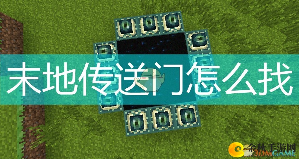 我的世界末地传送门怎么找