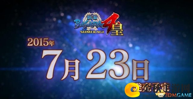 《战国BASARA4：皇》预告片曝光，梦幻英雄英姿焕发
